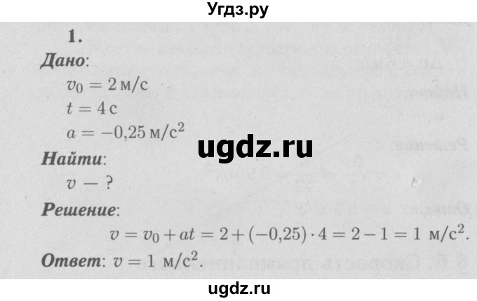 ГДЗ (Решебник №3 к учебнику 2009 (синий учебник)) по физике 9 класс Перышкин А.В. / § 6 / упражнение 6 / 1