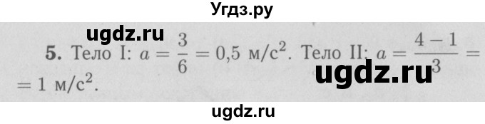ГДЗ (Решебник №3 к учебнику 2009 (синий учебник)) по физике 9 класс Перышкин А.В. / § 6 / упражнение 6 / 5