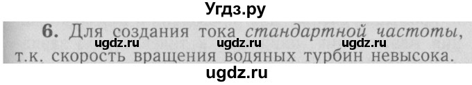 ГДЗ (Решебник №3 к учебнику 2009 (синий учебник)) по физике 9 класс Перышкин А.В. / § 51 / вопрос / 6