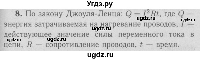 ГДЗ (Решебник №3 к учебнику 2009 (синий учебник)) по физике 9 класс Перышкин А.В. / § 51 / вопрос / 8