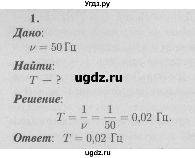 ГДЗ (Решебник №3 к учебнику 2009 (синий учебник)) по физике 9 класс Перышкин А.В. / § 51 / упражнение 42 (2009) / 1