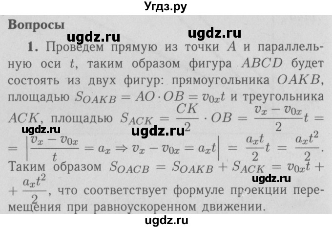 ГДЗ (Решебник №3 к учебнику 2009 (синий учебник)) по физике 9 класс Перышкин А.В. / § 7 / вопрос / 1