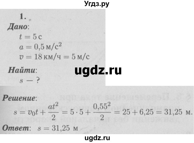 ГДЗ (Решебник №3 к учебнику 2009 (синий учебник)) по физике 9 класс Перышкин А.В. / § 7 / упражнение 7 / 1