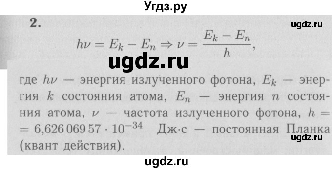 ГДЗ (Решебник №3 к учебнику 2009 (синий учебник)) по физике 9 класс Перышкин А.В. / § 64 / вопрос / 2