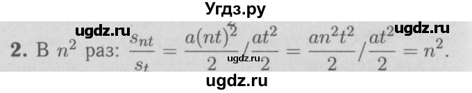 ГДЗ (Решебник №3 к учебнику 2009 (синий учебник)) по физике 9 класс Перышкин А.В. / § 8 / вопрос / 2