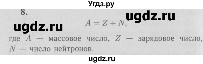 ГДЗ (Решебник №3 к учебнику 2009 (синий учебник)) по физике 9 класс Перышкин А.В. / § 71 / вопросы / 8