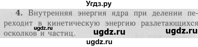 ГДЗ (Решебник №3 к учебнику 2009 (синий учебник)) по физике 9 класс Перышкин А.В. / § 74 / вопросы / 4