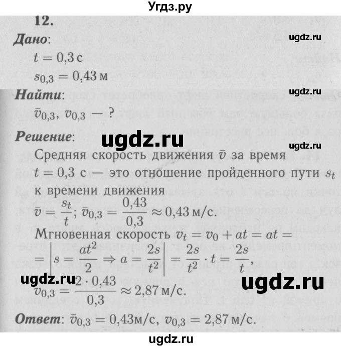 ГДЗ (Решебник №3 к учебнику 2009 (синий учебник)) по физике 9 класс Перышкин А.В. / задача / 12