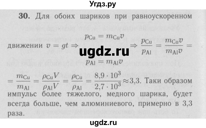 ГДЗ (Решебник №3 к учебнику 2009 (синий учебник)) по физике 9 класс Перышкин А.В. / задача / 30