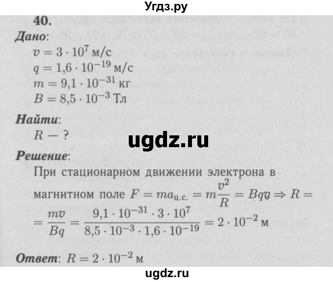 ГДЗ (Решебник №3 к учебнику 2009 (синий учебник)) по физике 9 класс Перышкин А.В. / задача / 40