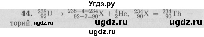 ГДЗ (Решебник №3 к учебнику 2009 (синий учебник)) по физике 9 класс Перышкин А.В. / задача / 44