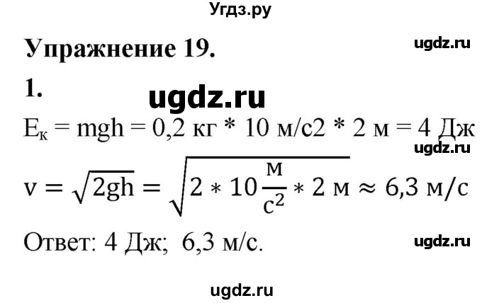 ГДЗ (Решебник к учебнику 2020) по физике 9 класс Перышкин А.В. / § 20 / упражнение 19 (2020) / 1