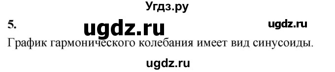 ГДЗ (Решебник к учебнику 2020) по физике 9 класс Перышкин А.В. / § 22 / вопрос / 5