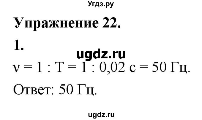 ГДЗ (Решебник к учебнику 2020) по физике 9 класс Перышкин А.В. / § 23 / упражнение 22 (2020) / 1