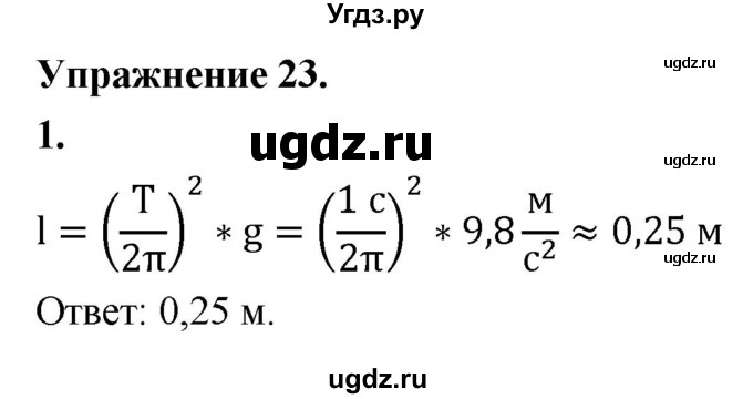 ГДЗ (Решебник к учебнику 2020) по физике 9 класс Перышкин А.В. / § 24 / упражнение 23 (2020) / 1