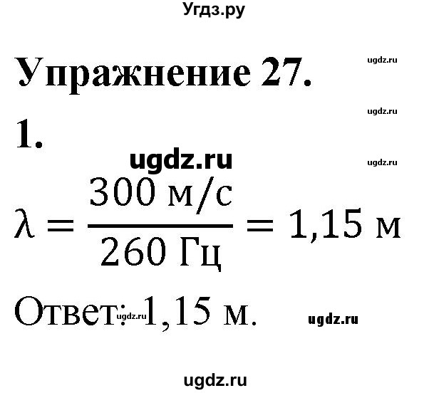 ГДЗ (Решебник к учебнику 2020) по физике 9 класс Перышкин А.В. / § 29 / упражнение 27 (2020) / 1