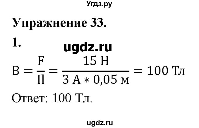ГДЗ (Решебник к учебнику 2020) по физике 9 класс Перышкин А.В. / § 38 / упражнение 33 (2020) / 1