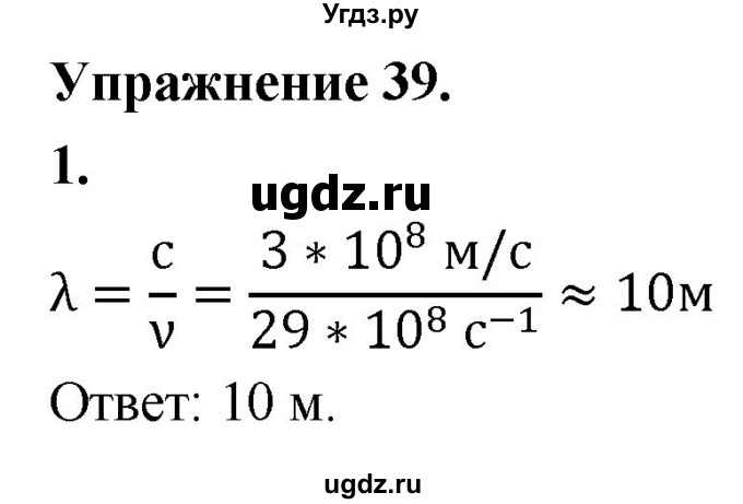 ГДЗ (Решебник к учебнику 2020) по физике 9 класс Перышкин А.В. / § 46 / упражнение 39 (2020) / 1