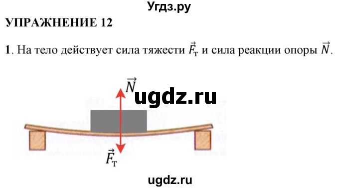 ГДЗ (Решебник к учебнику 2021 (Просвещение)) по физике 9 класс Перышкин А.В. / § 12 / упражнение 12 (2021) / 1