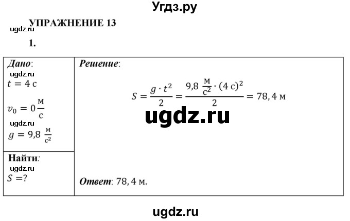 ГДЗ (Решебник к учебнику 2021 (Просвещение)) по физике 9 класс Перышкин А.В. / § 13 / упражнение 13 (2021) / 1