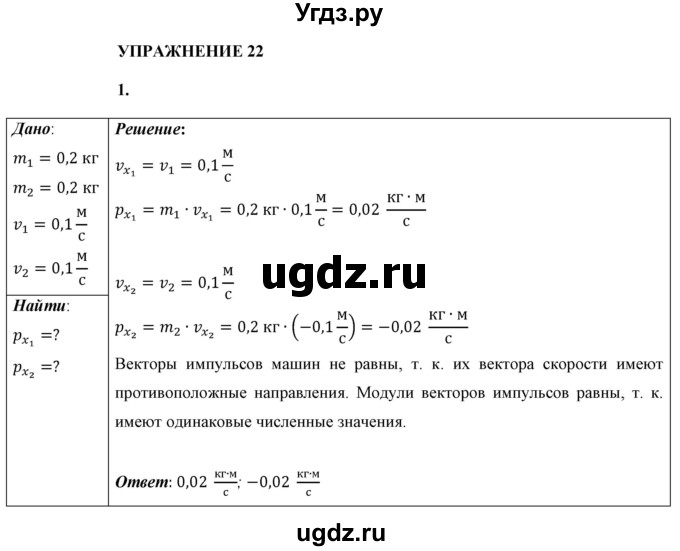 ГДЗ (Решебник к учебнику 2021 (Просвещение)) по физике 9 класс Перышкин А.В. / § 22 / упражнение 22 (2021) / 1