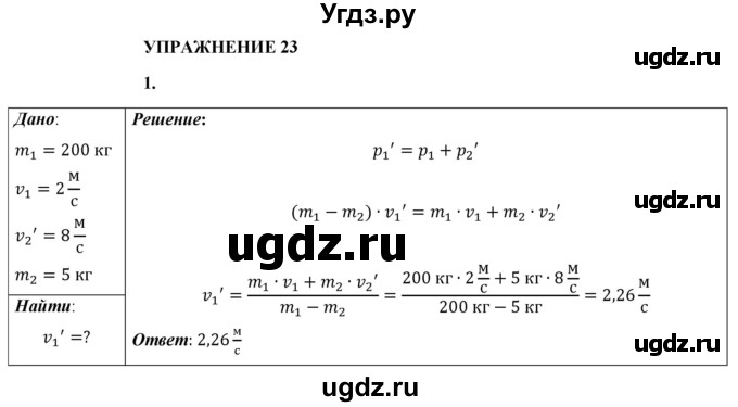 ГДЗ (Решебник к учебнику 2021 (Просвещение)) по физике 9 класс Перышкин А.В. / § 23 / упражнение 23 (2021) / 1