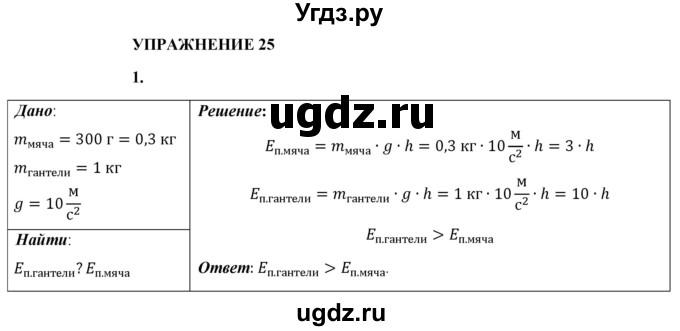 ГДЗ (Решебник к учебнику 2021 (Просвещение)) по физике 9 класс Перышкин А.В. / § 25 / упражнение 25 (2021) / 1
