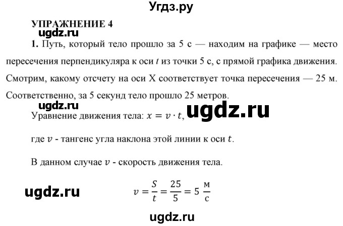 ГДЗ (Решебник к учебнику 2021 (Просвещение)) по физике 9 класс Перышкин А.В. / § 4 / упражнение 4 (2021) / 1
