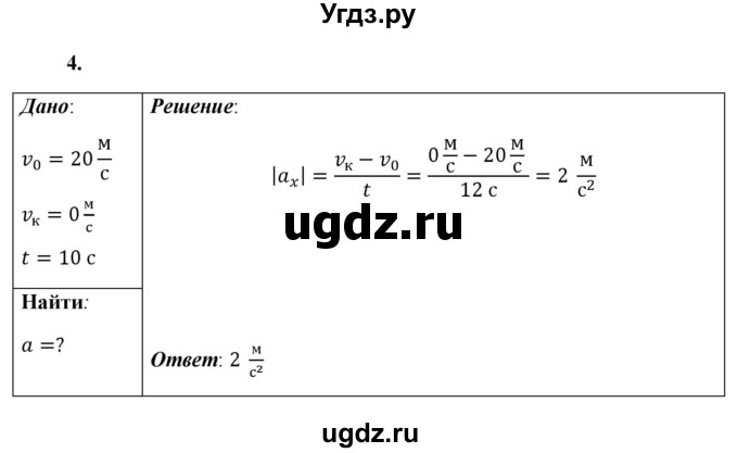 ГДЗ (Решебник к учебнику 2021 (Просвещение)) по физике 9 класс Перышкин А.В. / § 5 / упражнение 5 (2021) / 4