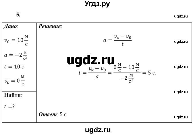 ГДЗ (Решебник к учебнику 2021 (Просвещение)) по физике 9 класс Перышкин А.В. / § 5 / упражнение 5 (2021) / 5