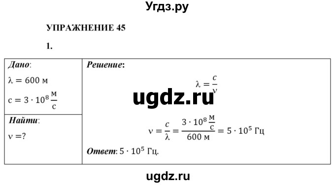 ГДЗ (Решебник к учебнику 2021 (Просвещение)) по физике 9 класс Перышкин А.В. / § 48 / упражнение 45 (2021) / 1