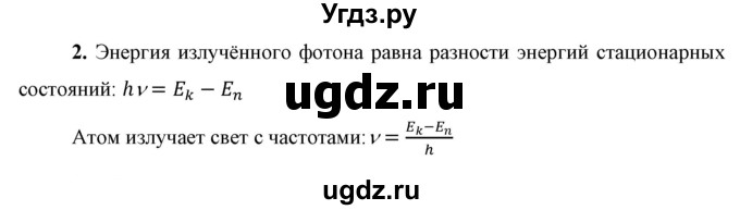 ГДЗ (Решебник к учебнику 2021 (Просвещение)) по физике 9 класс Перышкин А.В. / § 57 / вопрос / 2