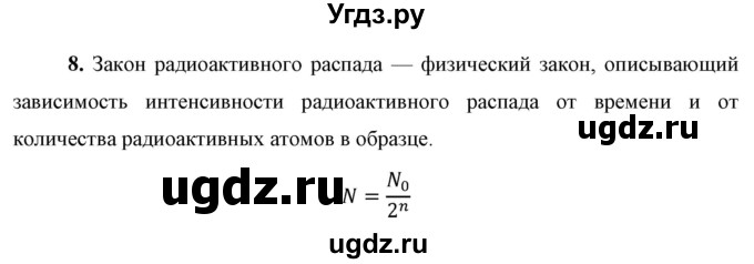 ГДЗ (Решебник к учебнику 2021 (Просвещение)) по физике 9 класс Перышкин А.В. / § 58 / вопрос / 8