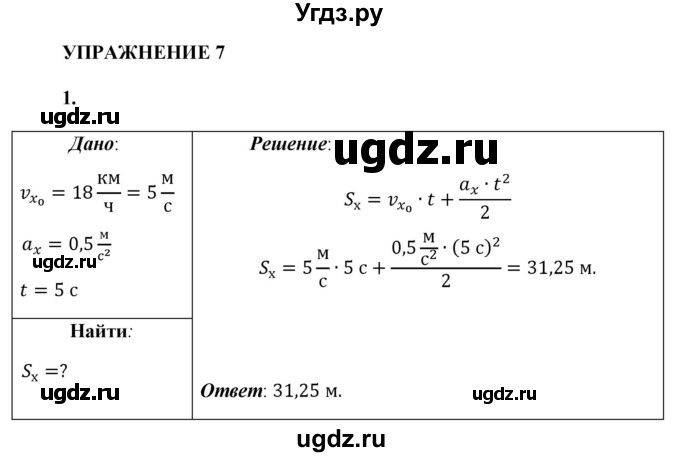 ГДЗ (Решебник к учебнику 2021 (Просвещение)) по физике 9 класс Перышкин А.В. / § 7 / упражнение 7 (2021) / 1
