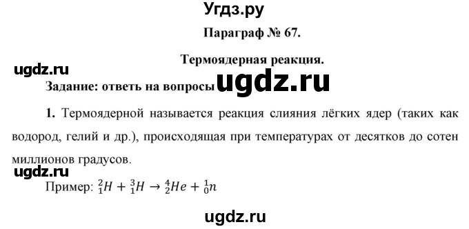 ГДЗ (Решебник к учебнику 2021 (Просвещение)) по физике 9 класс Перышкин А.В. / § 67 / вопрос / 1
