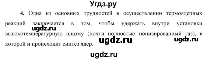 ГДЗ (Решебник к учебнику 2021 (Просвещение)) по физике 9 класс Перышкин А.В. / § 67 / вопрос / 4