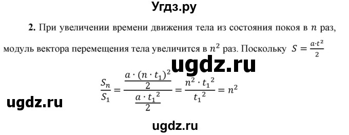 ГДЗ (Решебник к учебнику 2021 (Просвещение)) по физике 9 класс Перышкин А.В. / § 8 / вопрос / 2