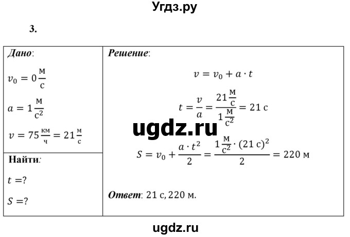 ГДЗ (Решебник к учебнику 2021 (Просвещение)) по физике 9 класс Перышкин А.В. / § 8 / упражнение 8 (2021) / 3