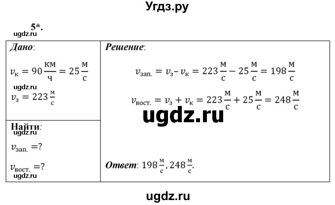 ГДЗ (Решебник к учебнику 2021 (Просвещение)) по физике 9 класс Перышкин А.В. / § 9 / упражнение 9 (2021) / 5