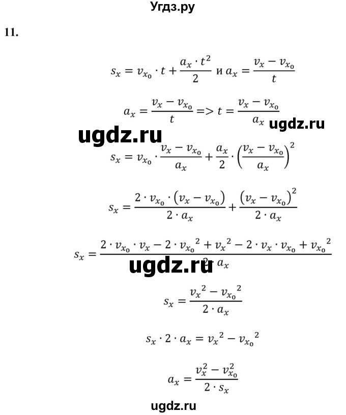 ГДЗ (Решебник к учебнику 2021 (Просвещение)) по физике 9 класс Перышкин А.В. / задача / 11