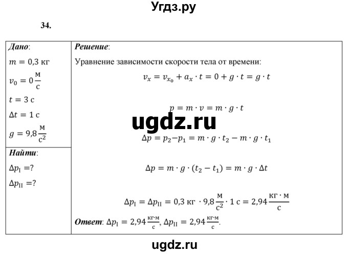 ГДЗ (Решебник к учебнику 2021 (Просвещение)) по физике 9 класс Перышкин А.В. / задача / 34