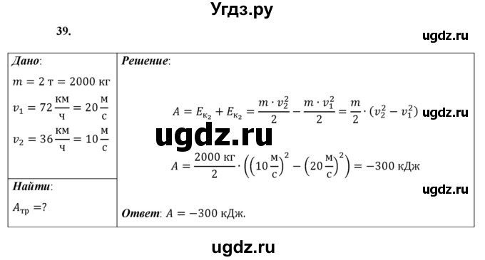 ГДЗ (Решебник к учебнику 2021 (Просвещение)) по физике 9 класс Перышкин А.В. / задача / 39