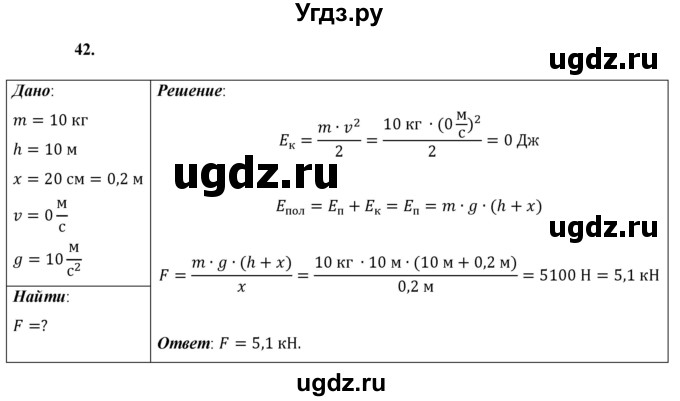 ГДЗ (Решебник к учебнику 2021 (Просвещение)) по физике 9 класс Перышкин А.В. / задача / 42