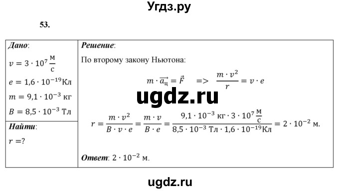 ГДЗ (Решебник к учебнику 2021 (Просвещение)) по физике 9 класс Перышкин А.В. / задача / 53