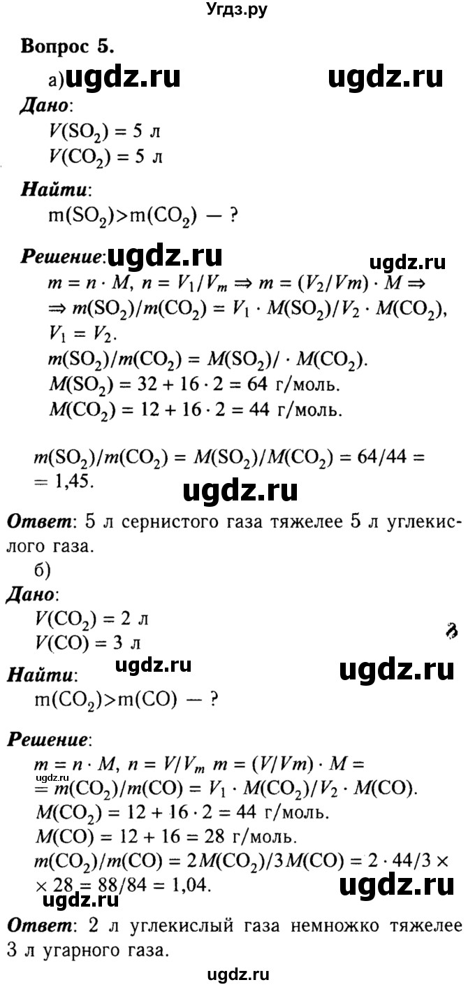 ГДЗ (решебник №2) по химии 8 класс О.С. Габриелян / ГЛАВА ВТОРАЯ. Простые вещества / § 16. Количество вещества / 5