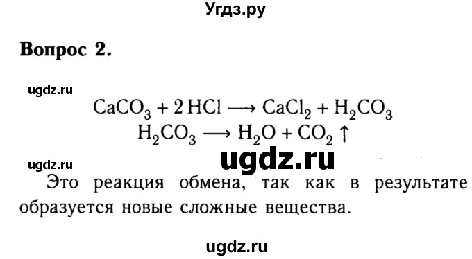 ГДЗ (решебник №2) по химии 8 класс О.С. Габриелян / ГЛАВА ЧЕТВЁРТАЯ. Изменения, происходящие с веществами / § 32. Реакции замещения / 2