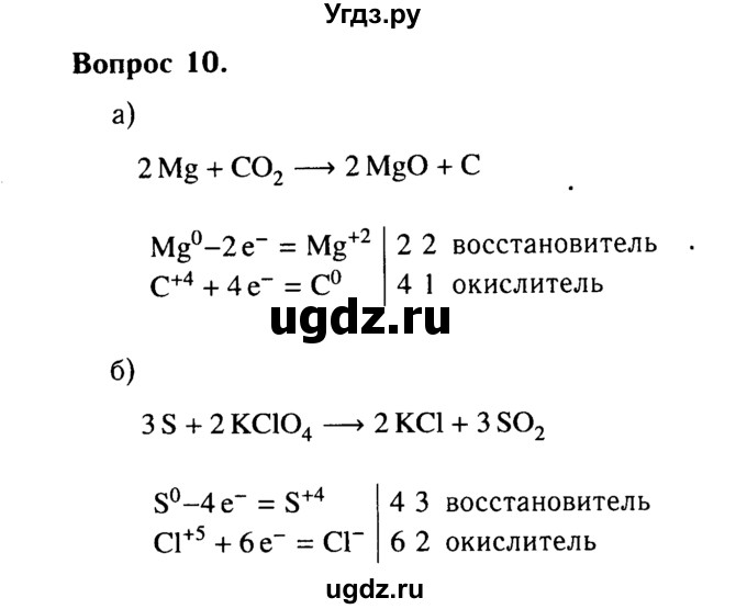 ГДЗ (Решебник №2) по химии 9 класс О.С. Габриелян / §1 / 10