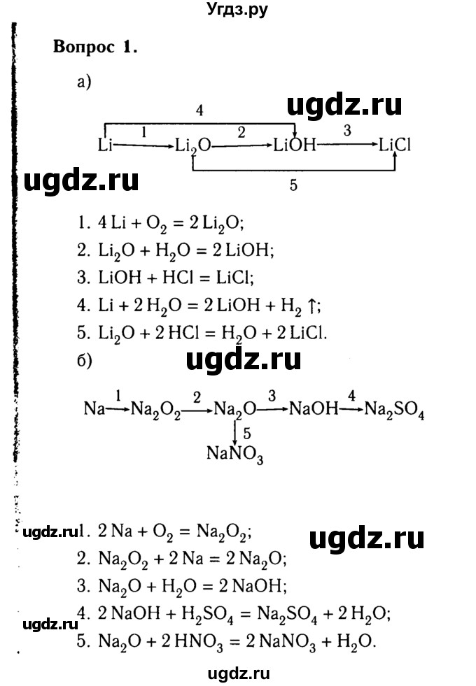 ГДЗ (Решебник №2) по химии 9 класс О.С. Габриелян / §11 / 1