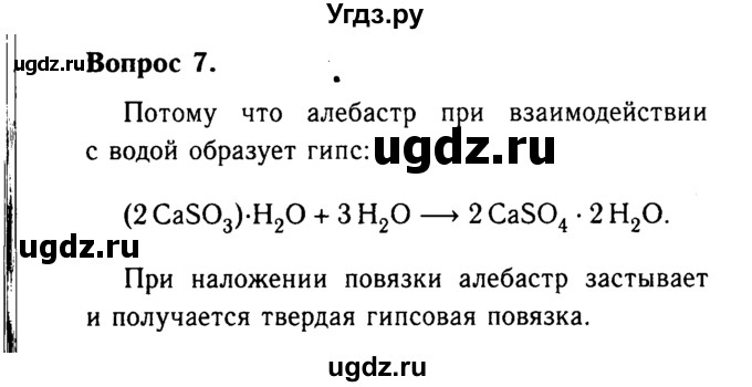 ГДЗ (Решебник №2) по химии 9 класс О.С. Габриелян / §12 / 7