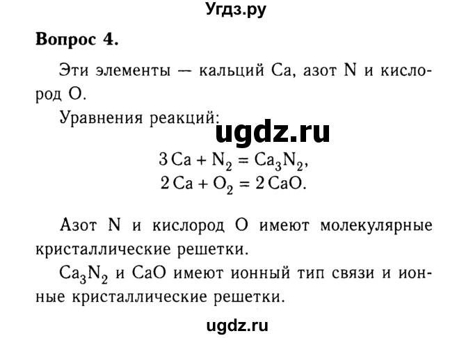 ГДЗ (Решебник №2) по химии 9 класс О.С. Габриелян / §3 / 4